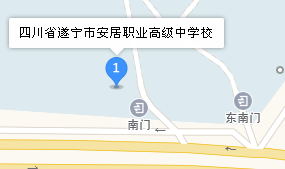 四川省遂宁市安居职业高级中学校地址、学校乘车路线