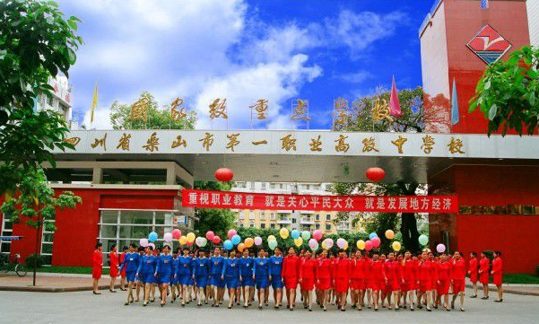四川省乐山市第一职业高级中学