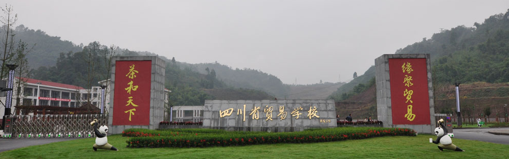 四川省贸易学校招生要求、学校招生对象