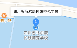四川省马尔康民族师范学校 地址、学校乘车路线