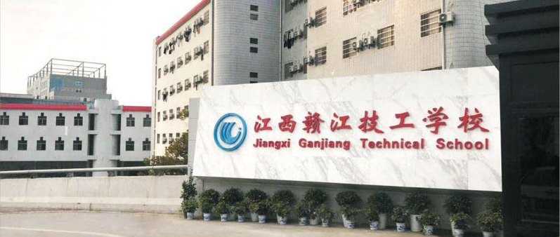 江西赣江技工学校