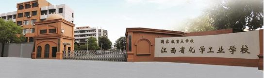江西省化学工业学校