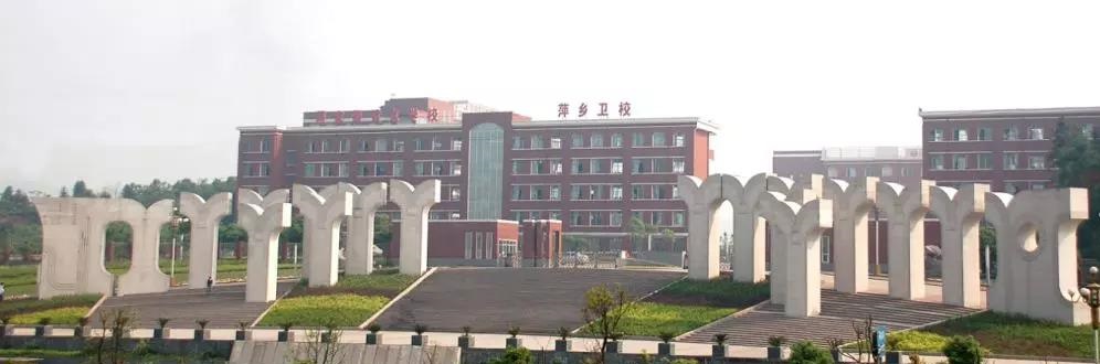 萍乡市卫生学校