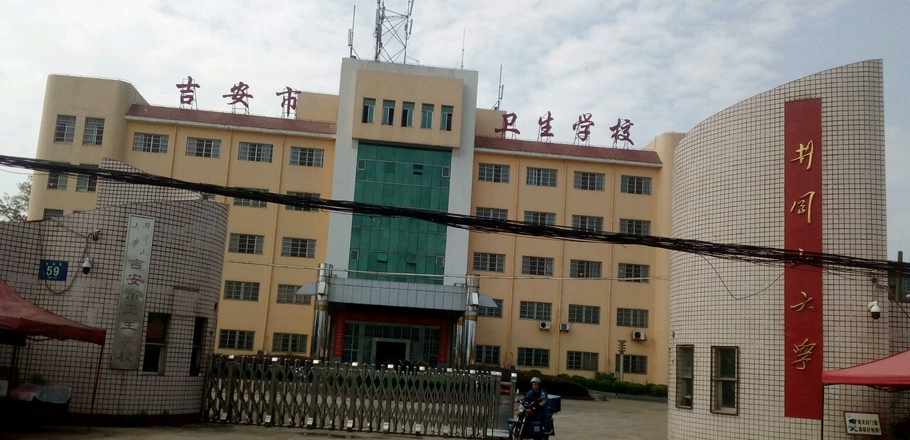吉安市卫生学校