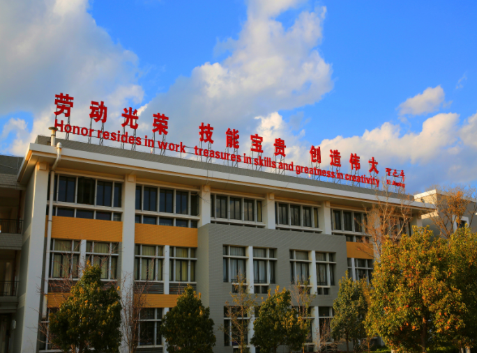 云南技师学院