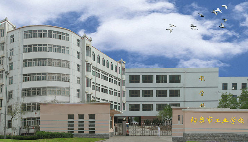 阳泉市工业学校