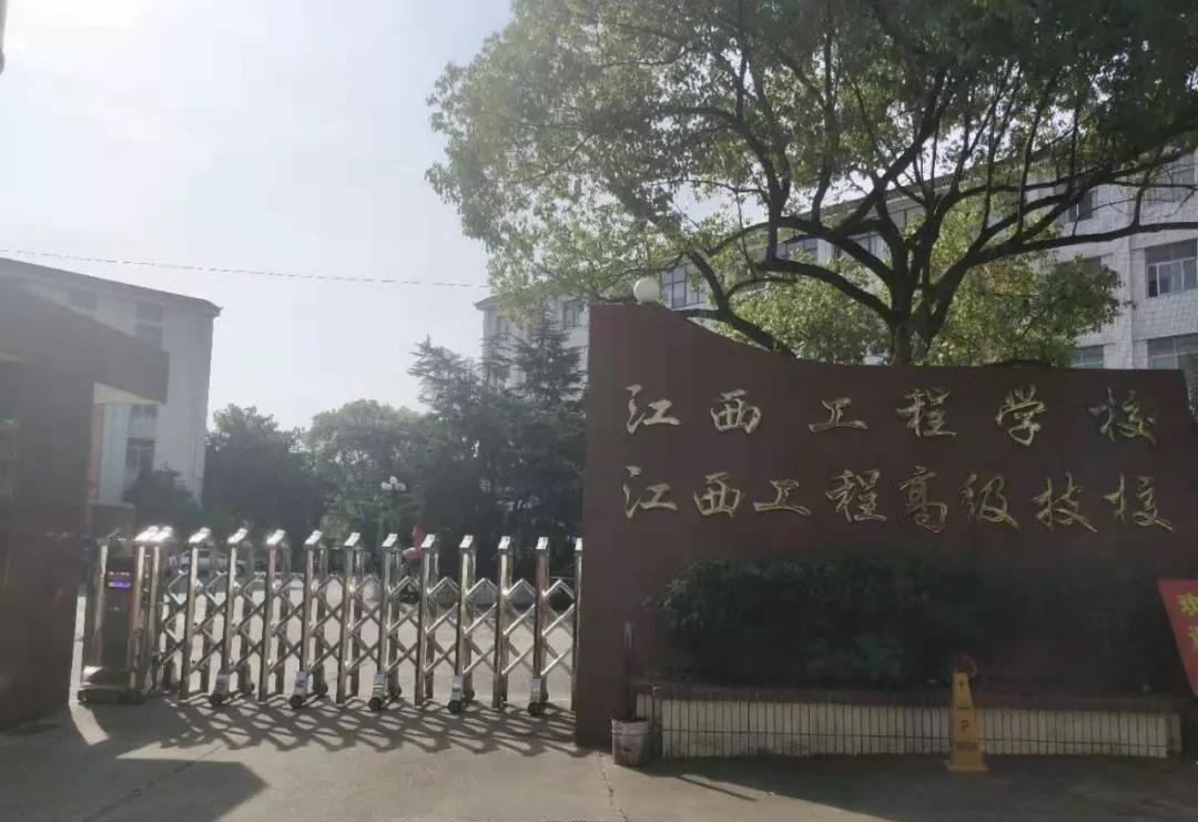 江西工程学校