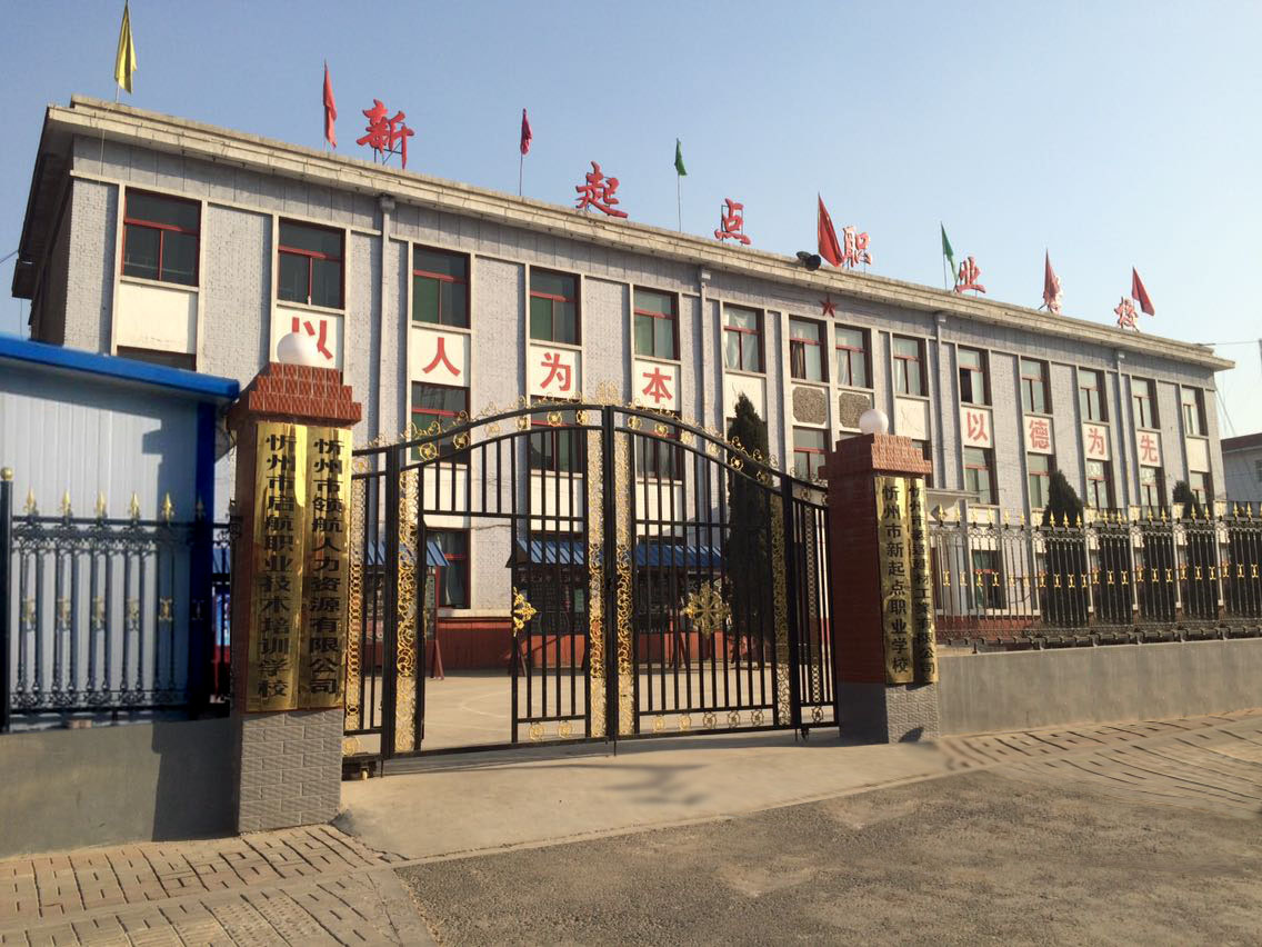 忻州市新起点职业学校招生要求、学校招生对象