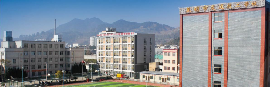 昆明市交通技工学校环境