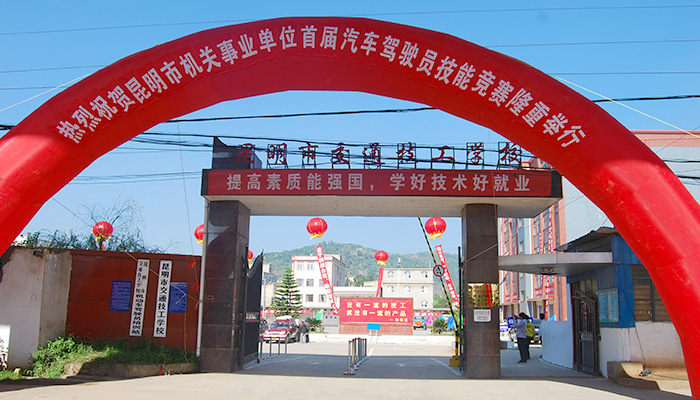 昆明市交通技工学校环境