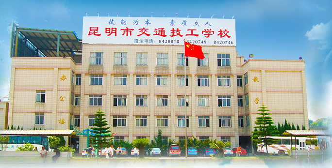 昆明市交通技工学校是一个怎样的学校