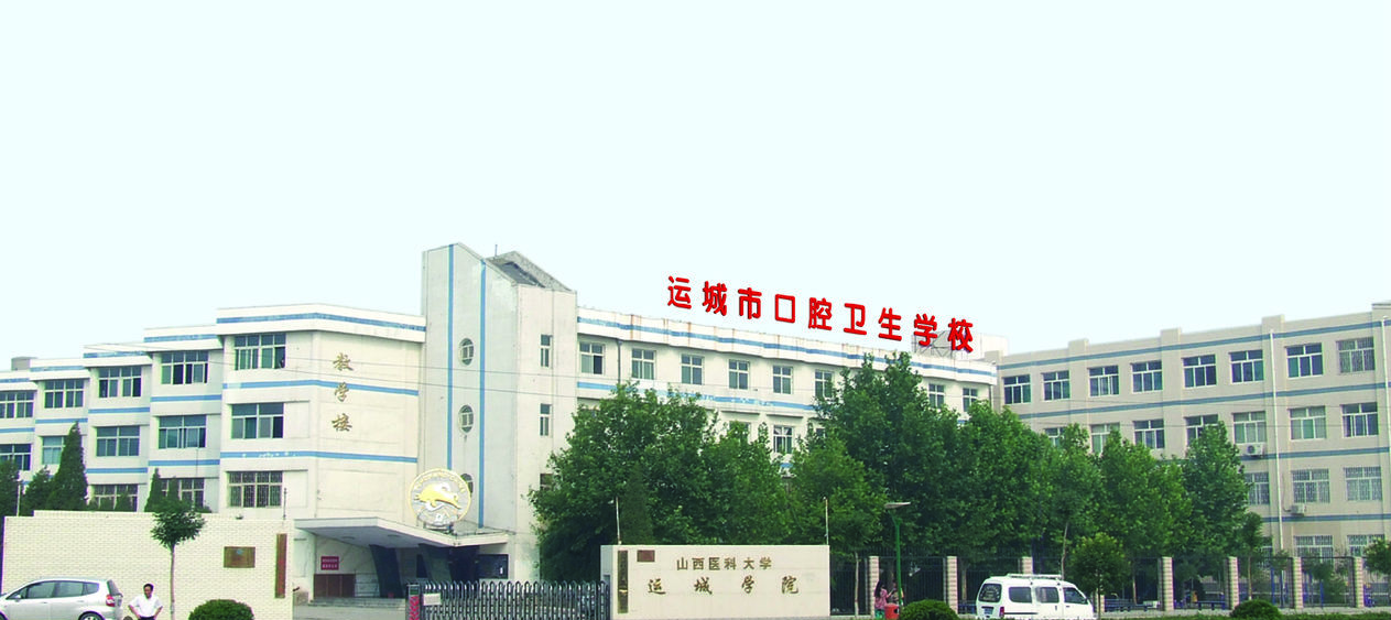 运城市口腔卫生学校学费、大概收费是多少