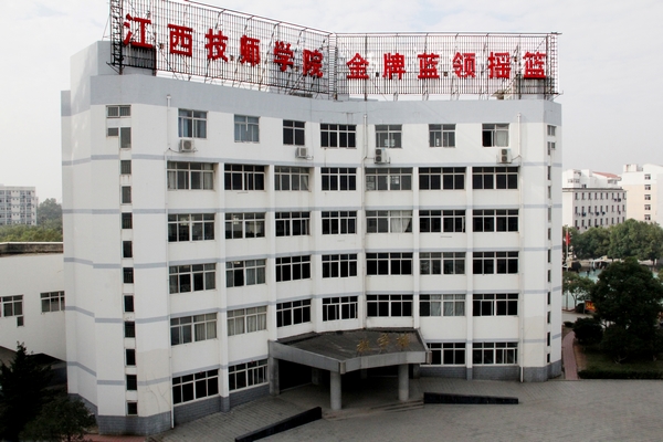 江西技师学院