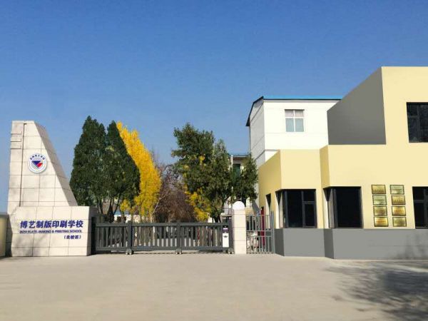 运城博艺美工制版印刷学校招生要求、学校招生对象
