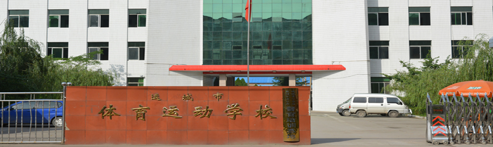 运城市体育运动学校学费、大概收费是多少