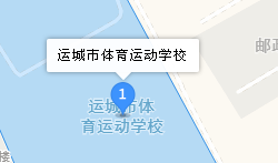 运城市体育运动学校地址、学校乘车路线