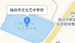 临汾市文化艺术学校地址、学校乘车路线