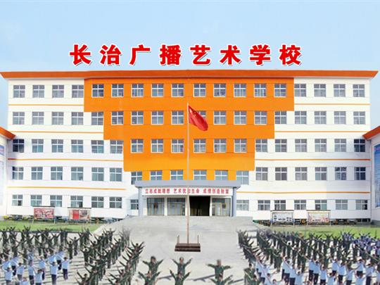 长治广播艺术学校招生要求、学校招生对象