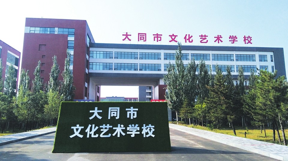 大同市文化艺术学校