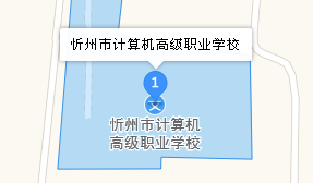 忻州市计算机高级职业中学地址、学校乘车路线