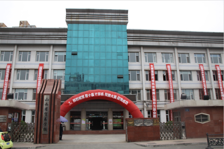 山西省贸易学校招生要求、学校招生对象