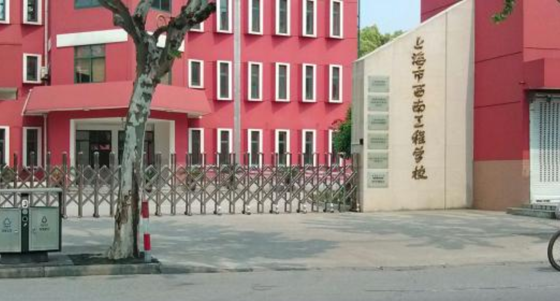 上海市西南工程学校简介、概况
