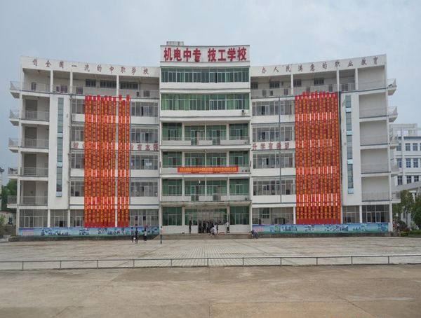 江西省东乡机电中等专业学校