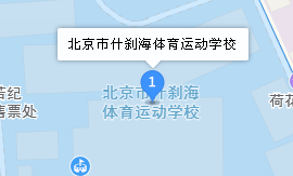 北京市什刹海体育运动学校地址、学校乘车路线