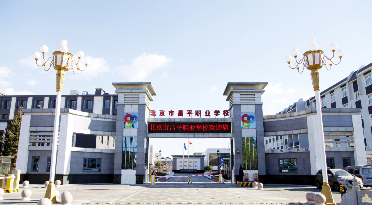 北京市昌平职业学校