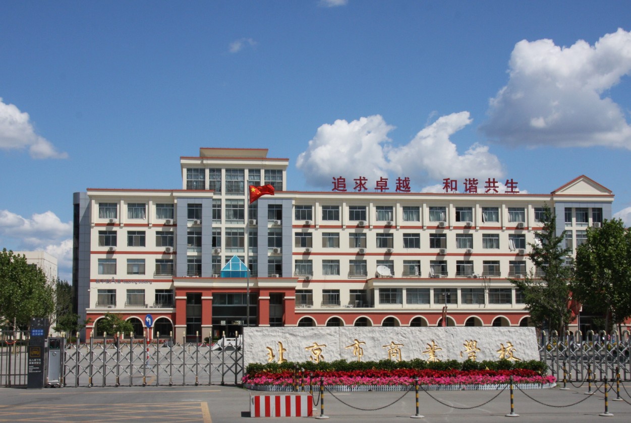 北京市商业学校招生要求、学校招生对象