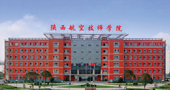 陕西航空技师学院 陕西航空技师学院