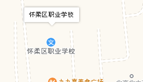 北京市怀柔区职业学校地址、学校乘车路线