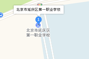 北京市延庆区第一职业学校地址、学校乘车路线