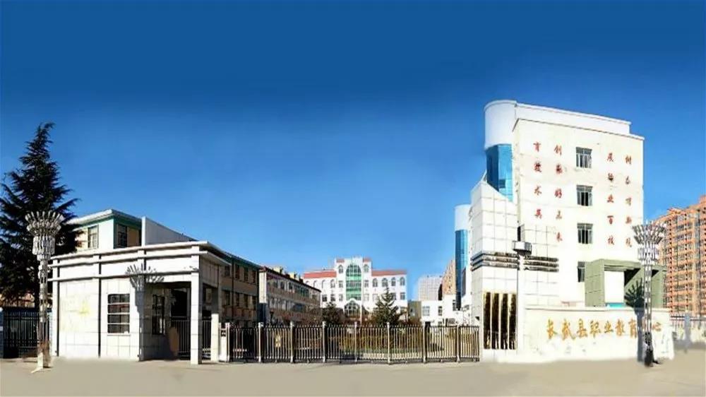 陕西省长武县职业教育中心