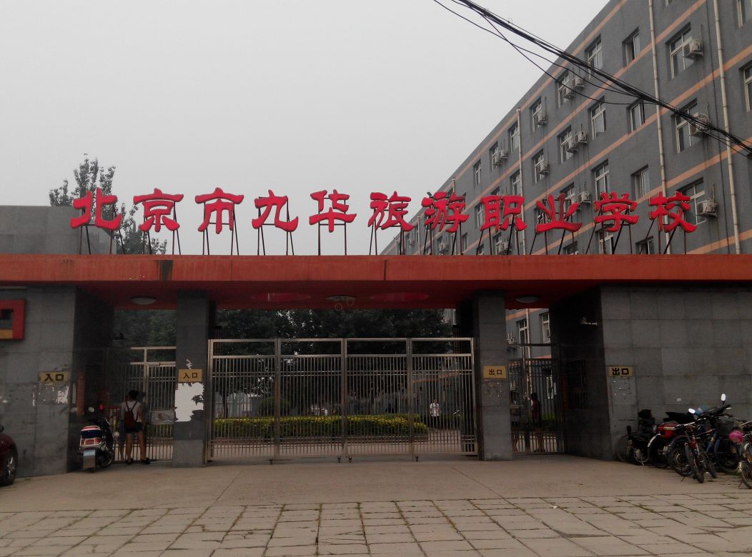 北京市九华旅游职业学校学费、大概收费是多少