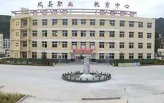 凤县职业教育中心