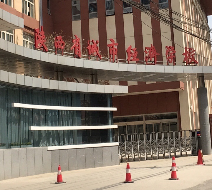 陕西省城市经济学校