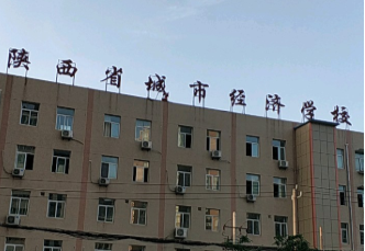 陕西省城市经济学校