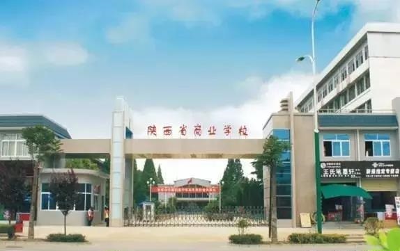 陕西省商业学校