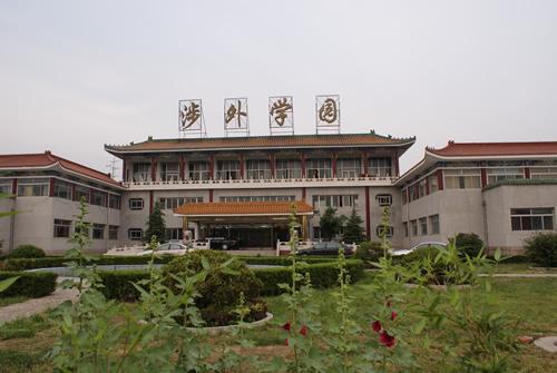 北京涉外经济专修学院