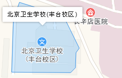 北京市丰台区卫生学校地址、学校乘车路线