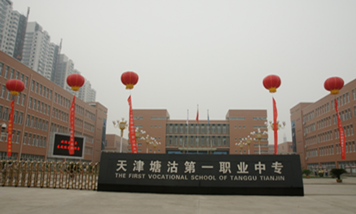 天津市塘沽区第一职业中等专业学校环境、学校图片