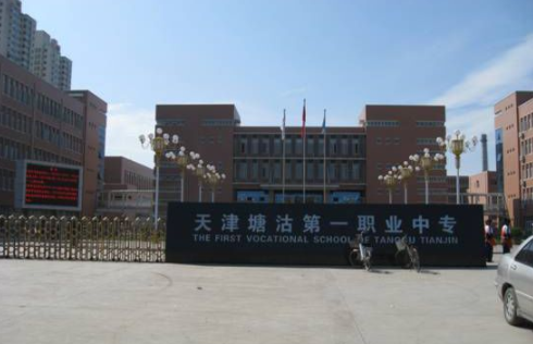 天津市塘沽区第一职业中等专业学校是一个怎样的学校、学校怎么样