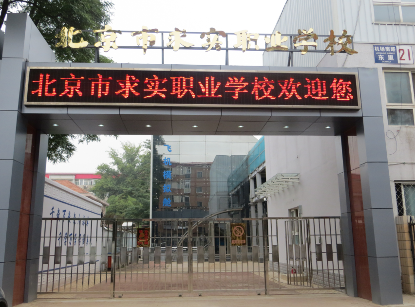 北京市求实职业学校招生要求、学校招生对象