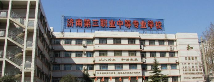 济南第三职业中等专业学校 济南第三职业中等专业学校