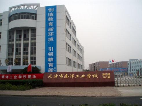 天津市南洋工业学校环境、学校图片