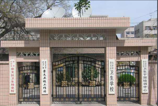 北京市崇文区卫生学校招生要求、学校招生对象