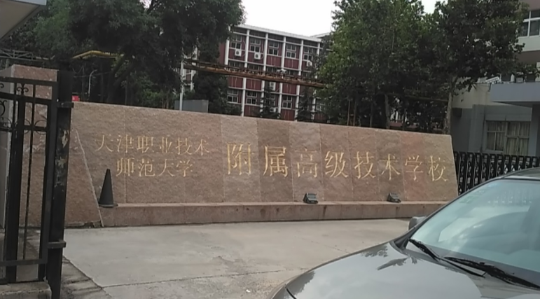 天津职业技术师范学院附属高级技术学校好不好、怎么样