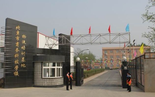 北京市商务科技学校