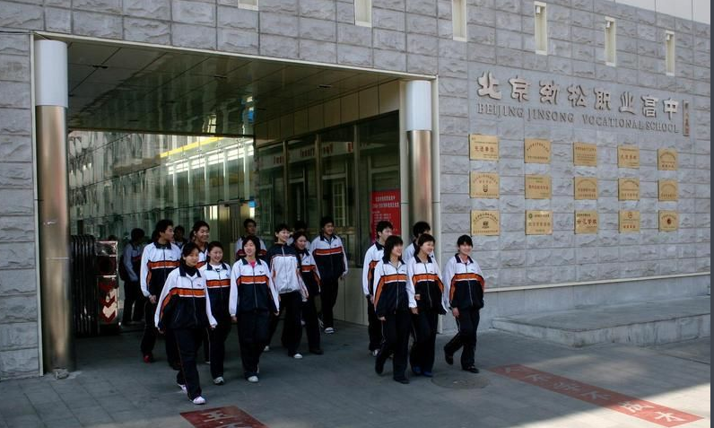 北京市劲松职业高级中学学费、大概收费是多少